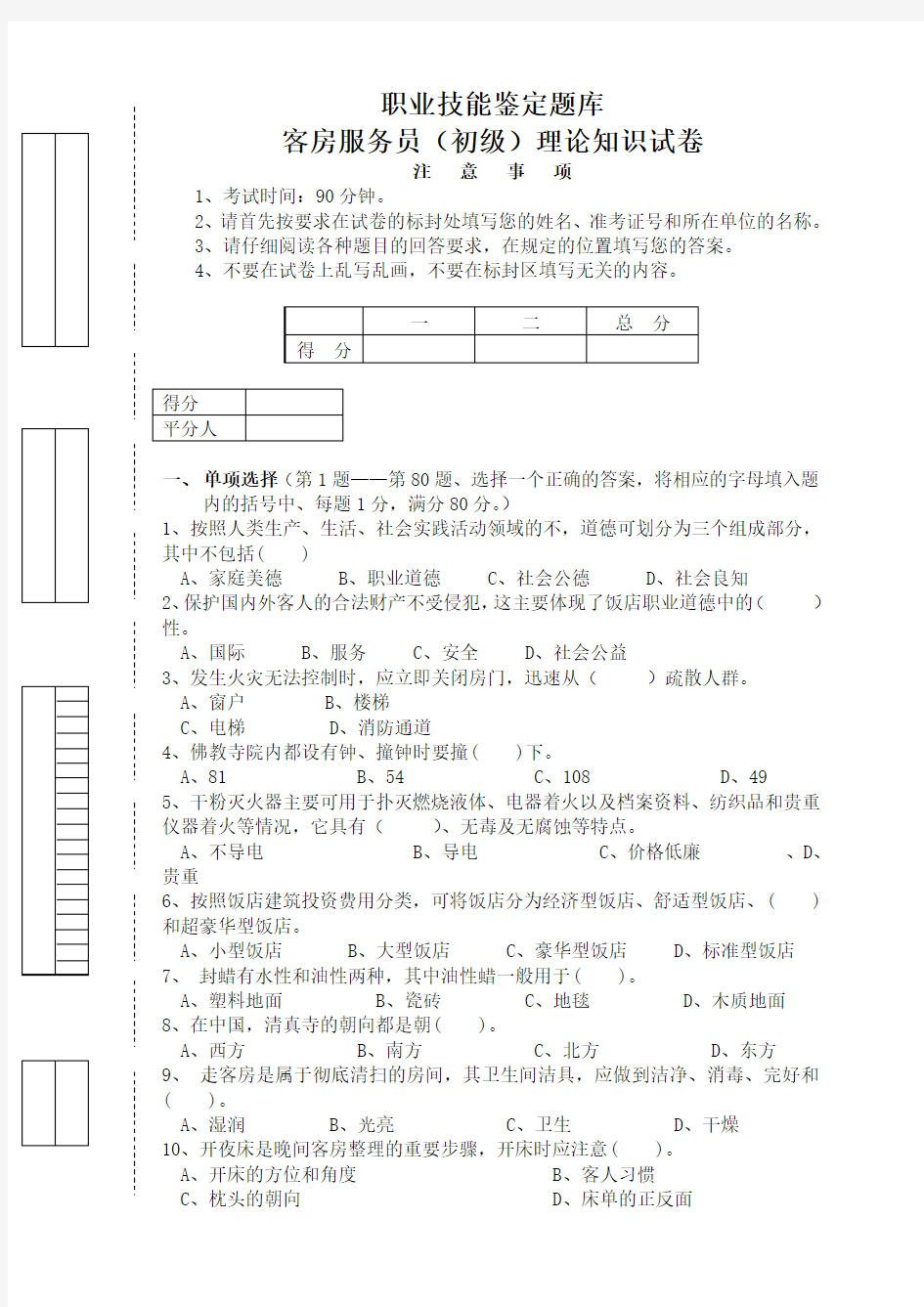 客房服务员(初级)理论知识试卷