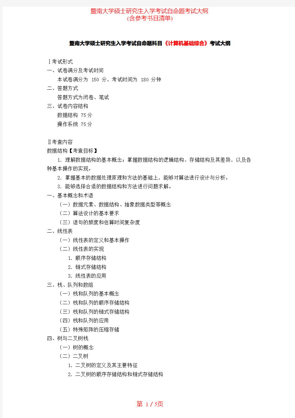 2021年暨南大学848计算机基础综合考研专业课考试大纲(含参考书目)