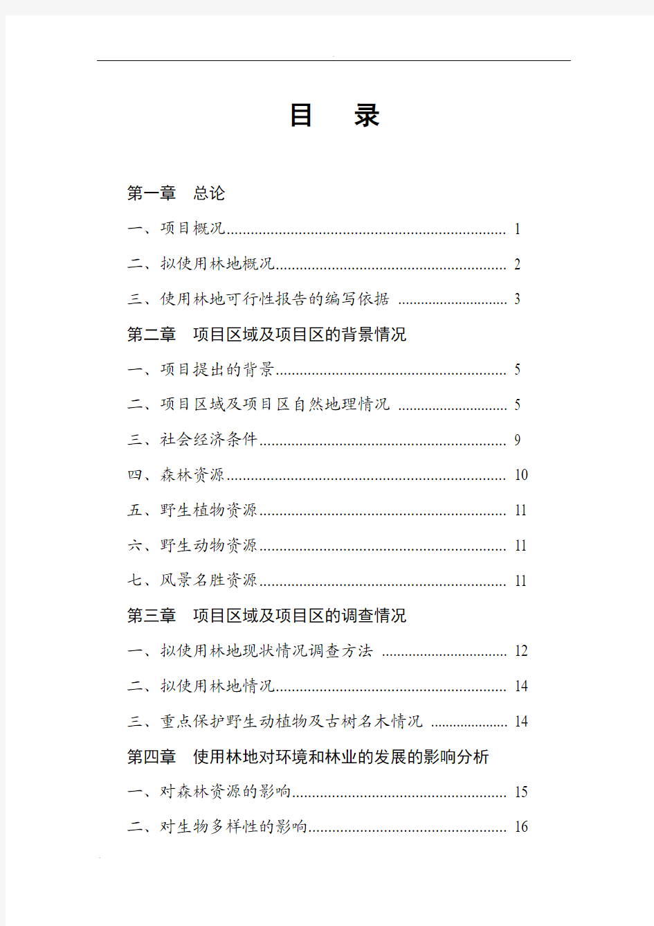 风景名胜区保护建设项目使用林地可行性报告