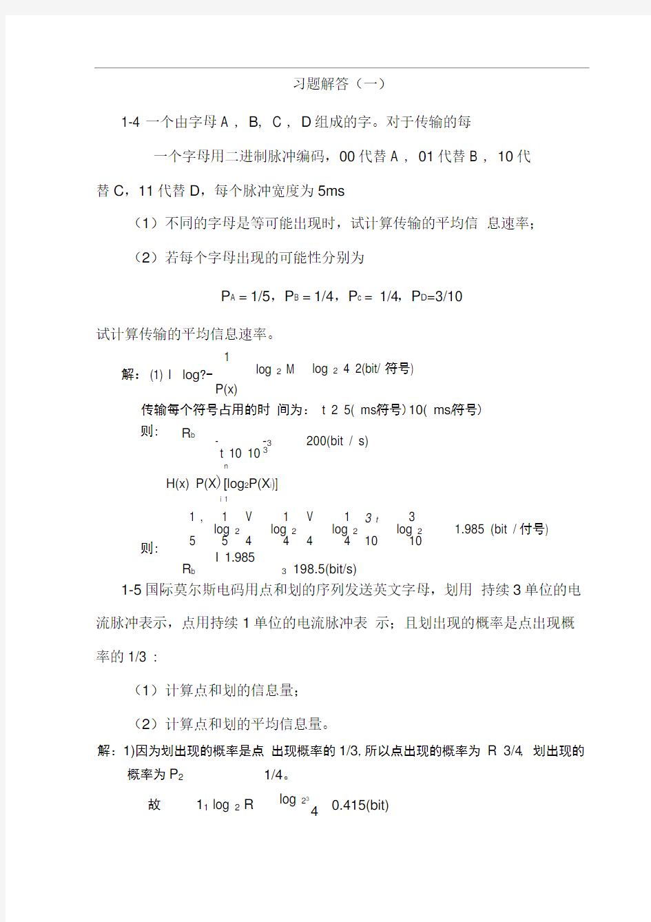 (完整版)通信原理课后答案1