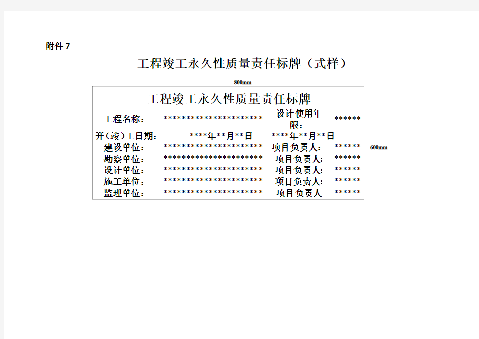 工程竣工永久性质量责任标牌(式样)