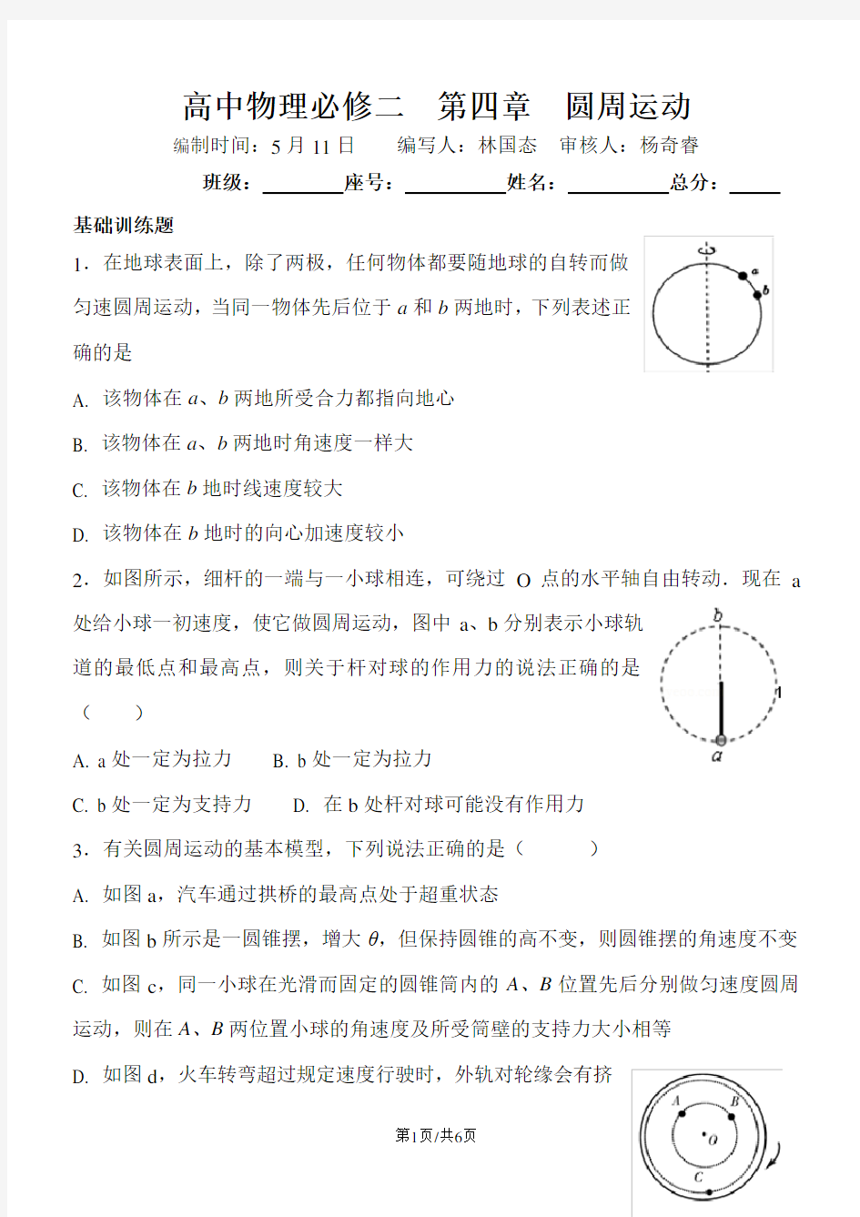 高中物理必修二校本作业：第四章  圆周运动