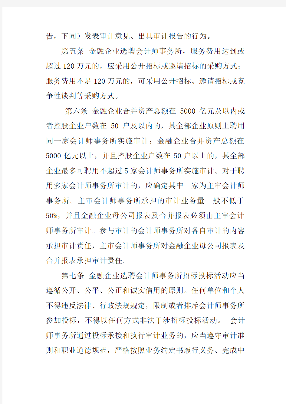 金融企业选聘会计师事务所管理办法