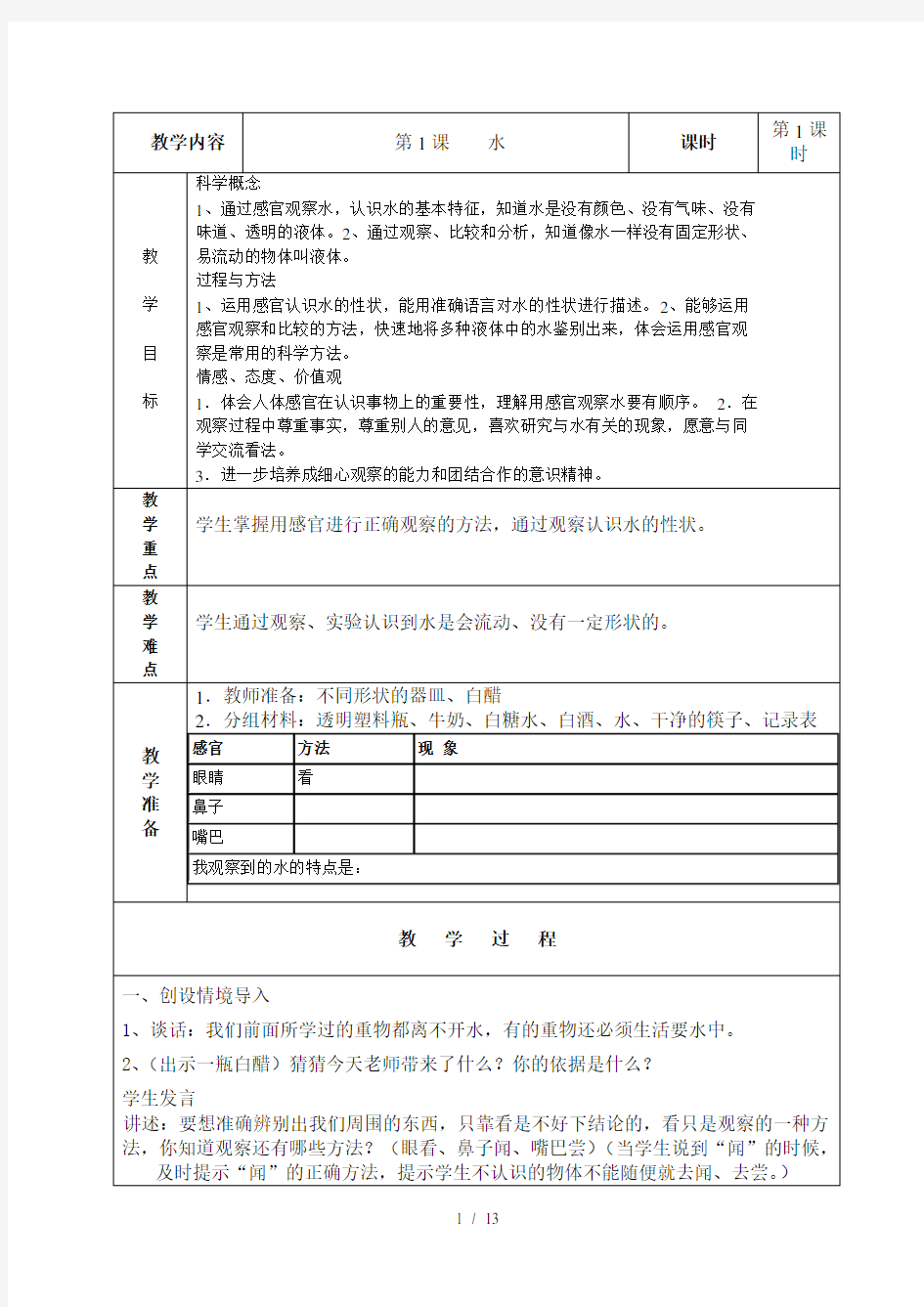 三年级科学-《水和空气》单元教案