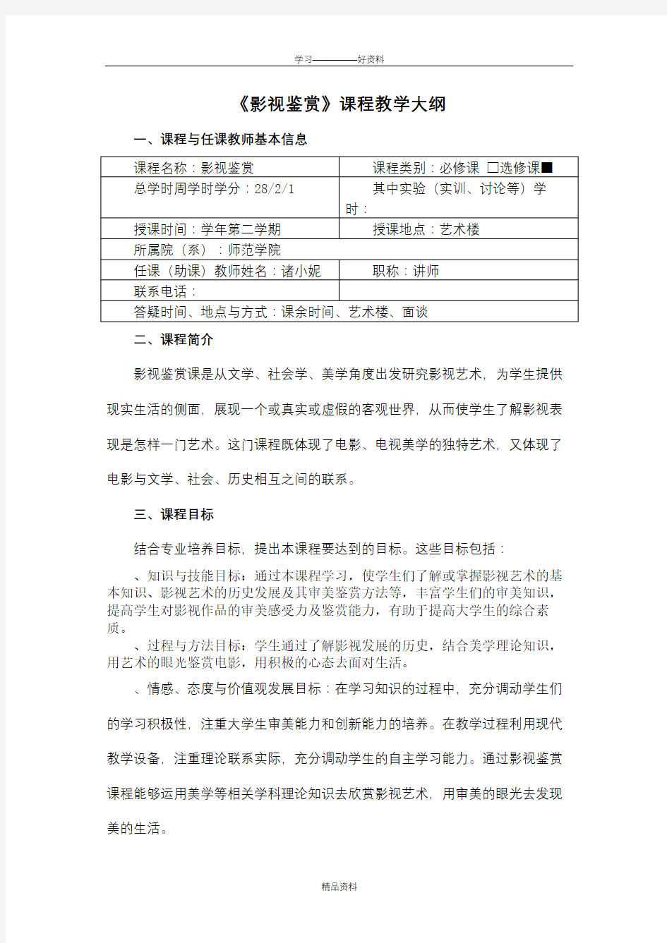 《影视鉴赏》课程教学大纲doc资料