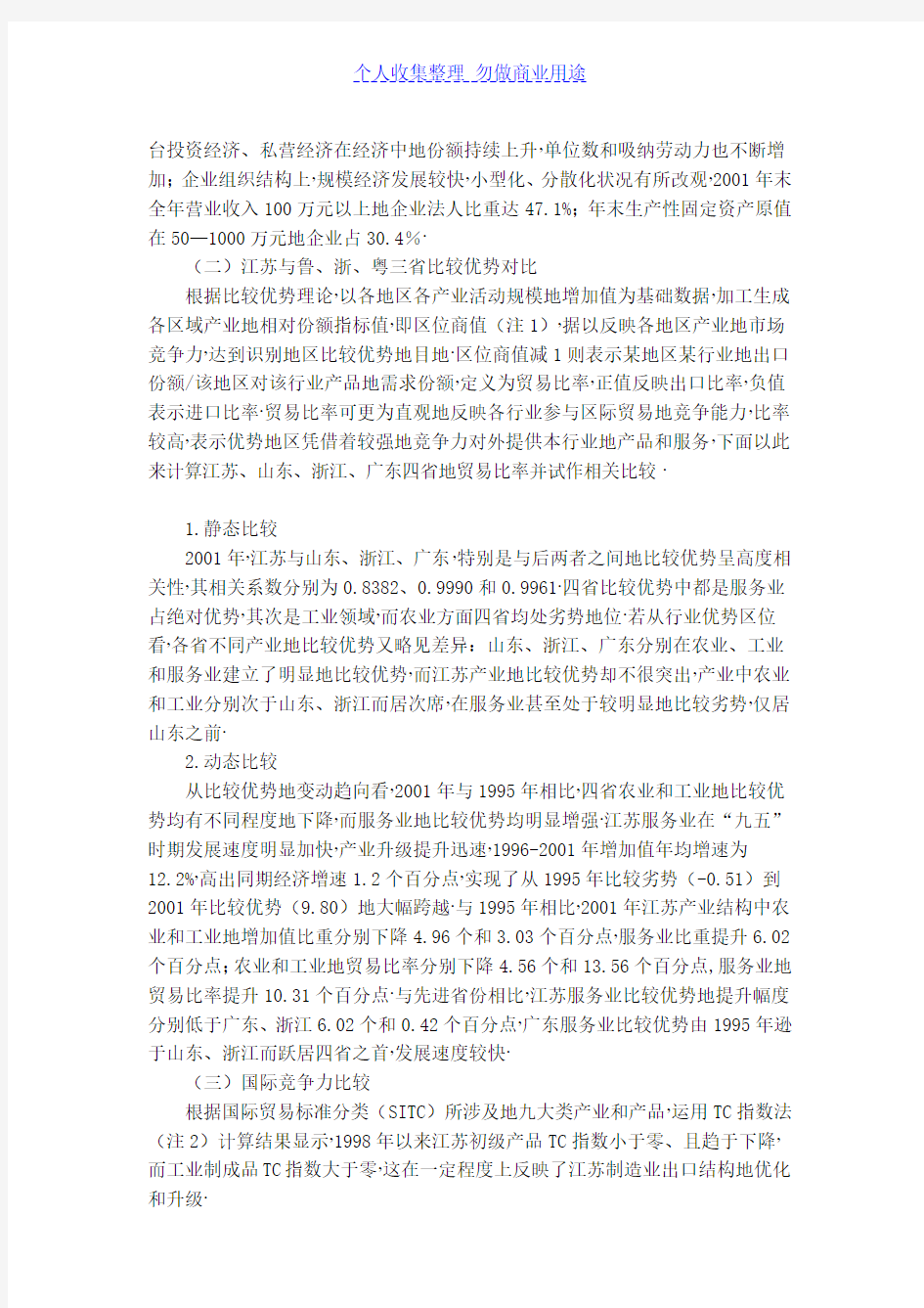 江苏经济竞争力及其比较优势