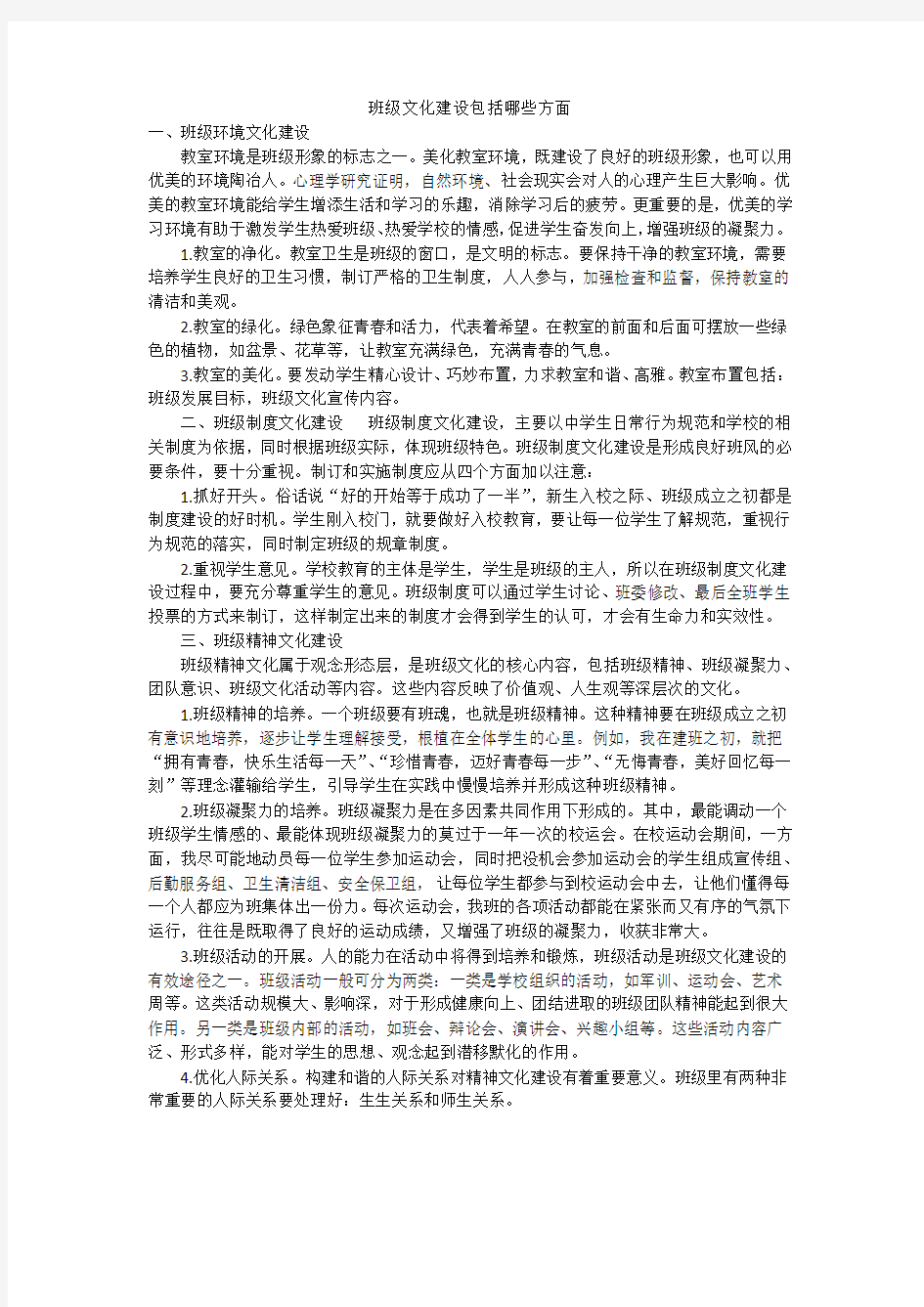 班级文化建设包括哪些方面1