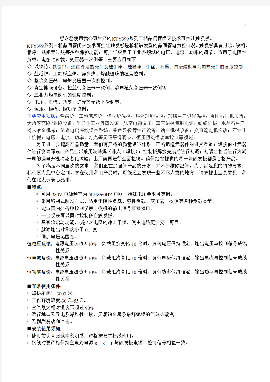 感谢您使用我集团公司生产的KTY399系列三相晶闸管闭环技术可控硅触发板