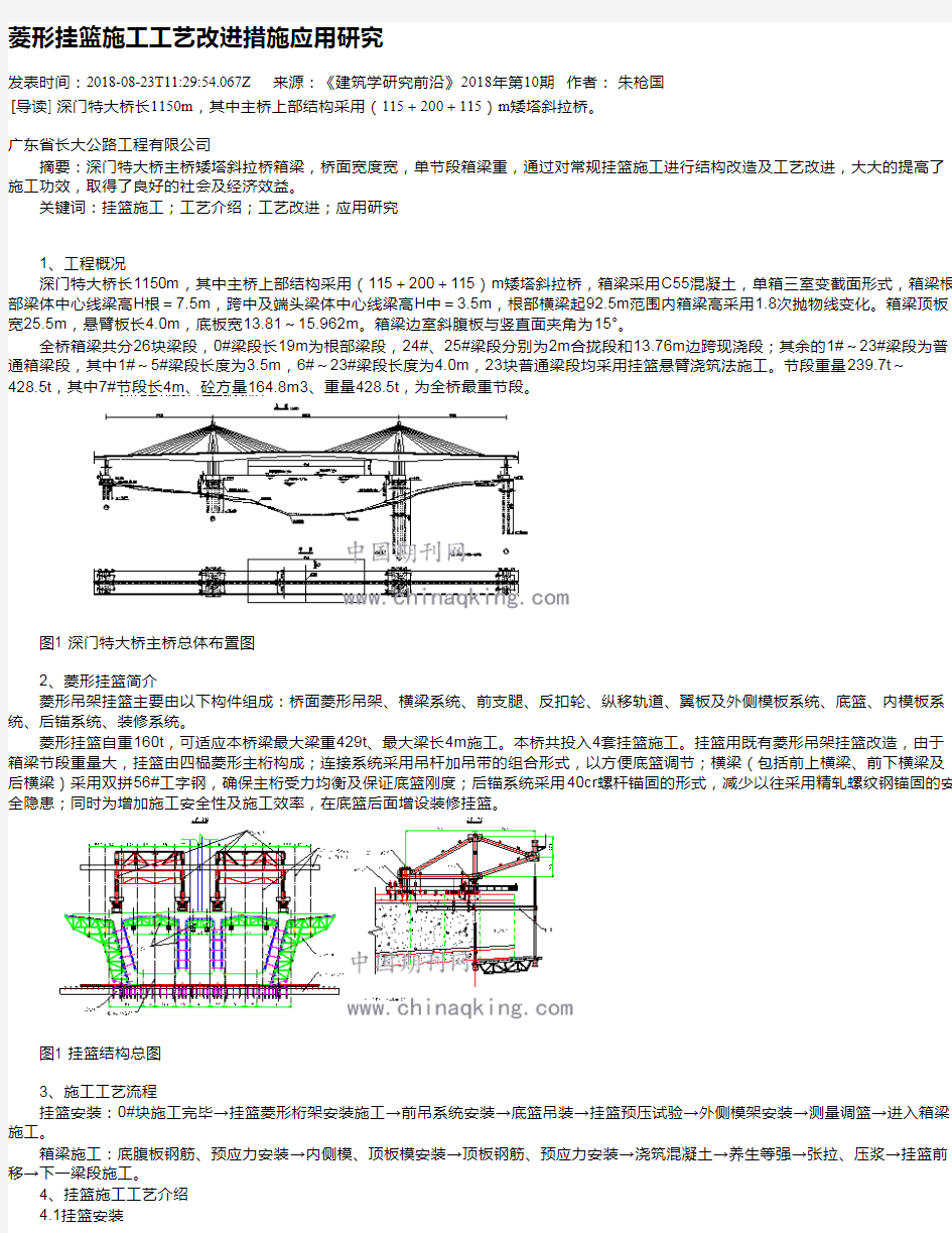 菱形挂篮施工工艺改进措施应用研究