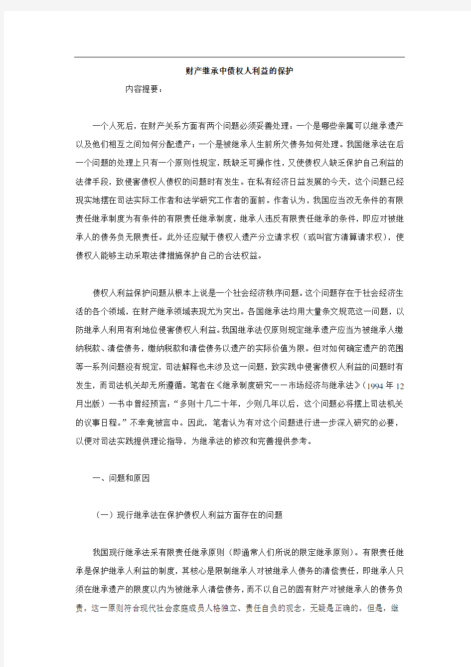 财产继承中债权人利益的保护47361