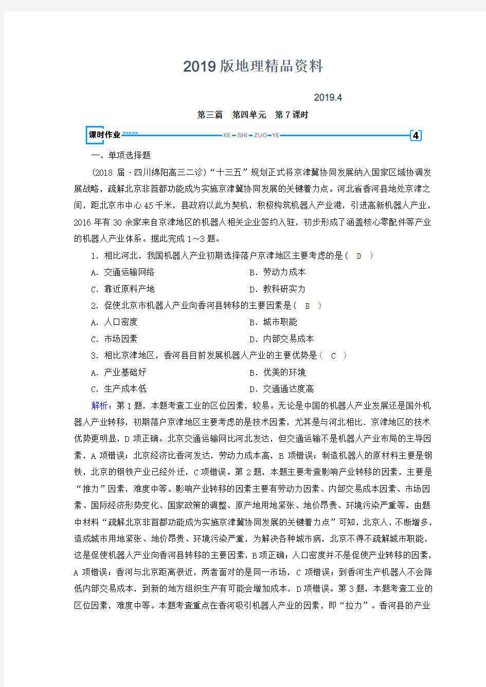 2019版高中地理区域地理习题：第4单元 中国地理概况 第7课时 课时作业 Word版含答案