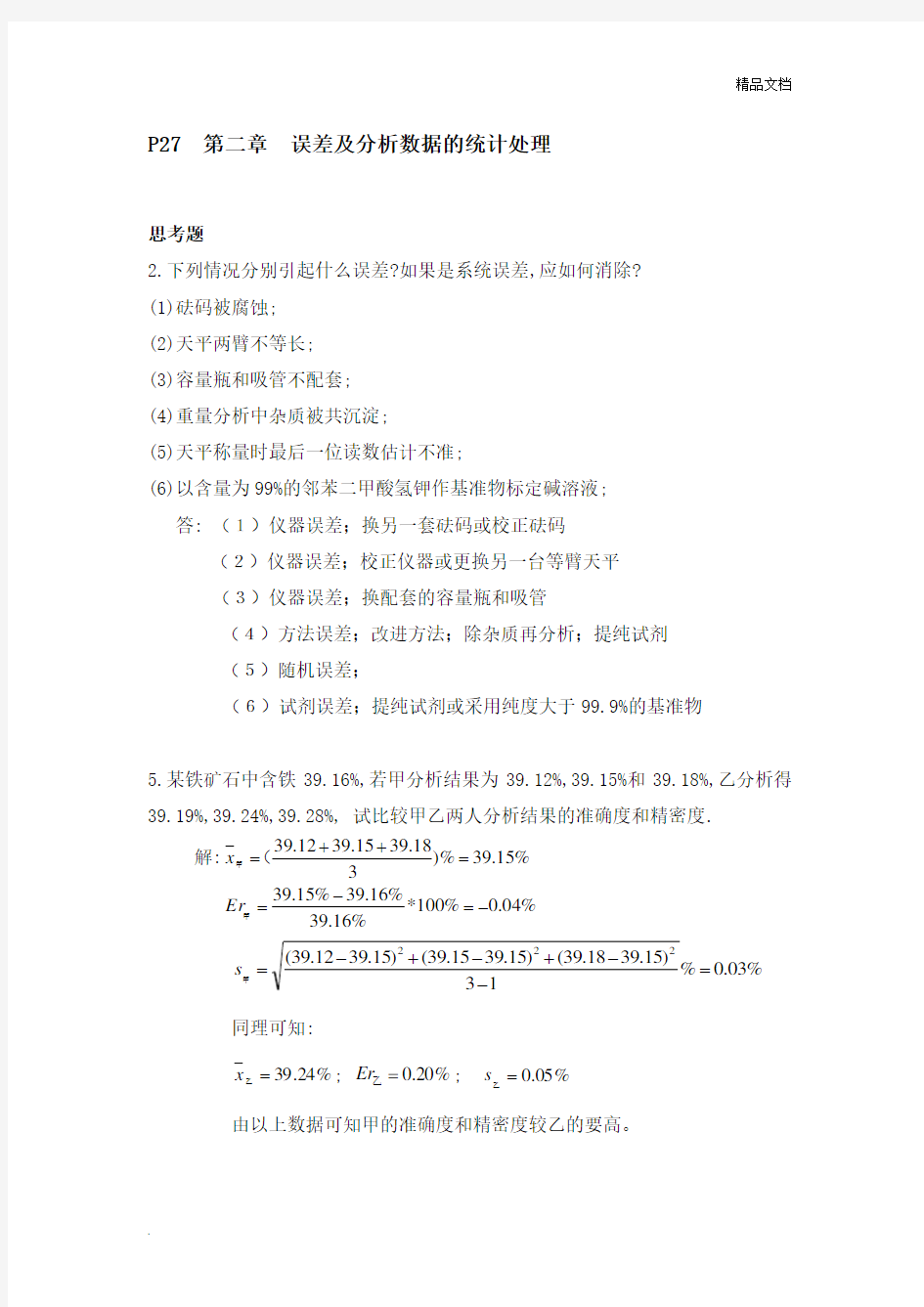 分析化学第六版四川大学和华东理工大学课后答案