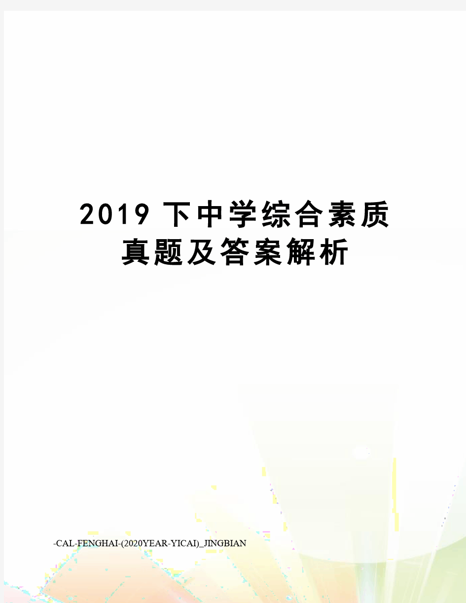 2019下中学综合素质真题及答案解析