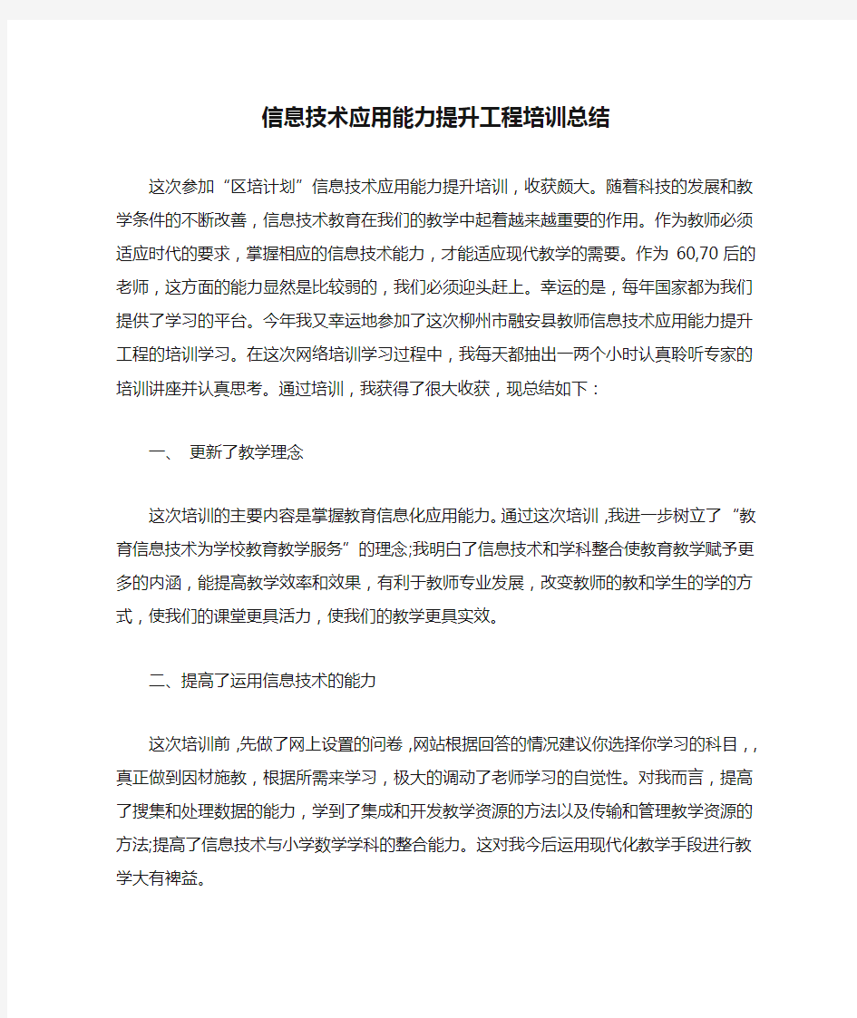 信息技术应用能力提升工程培训总结