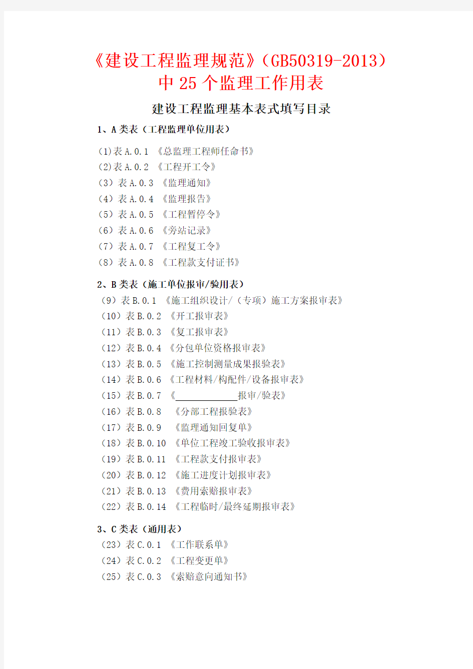 新建设工程监理规范(操作指南和应用指南)