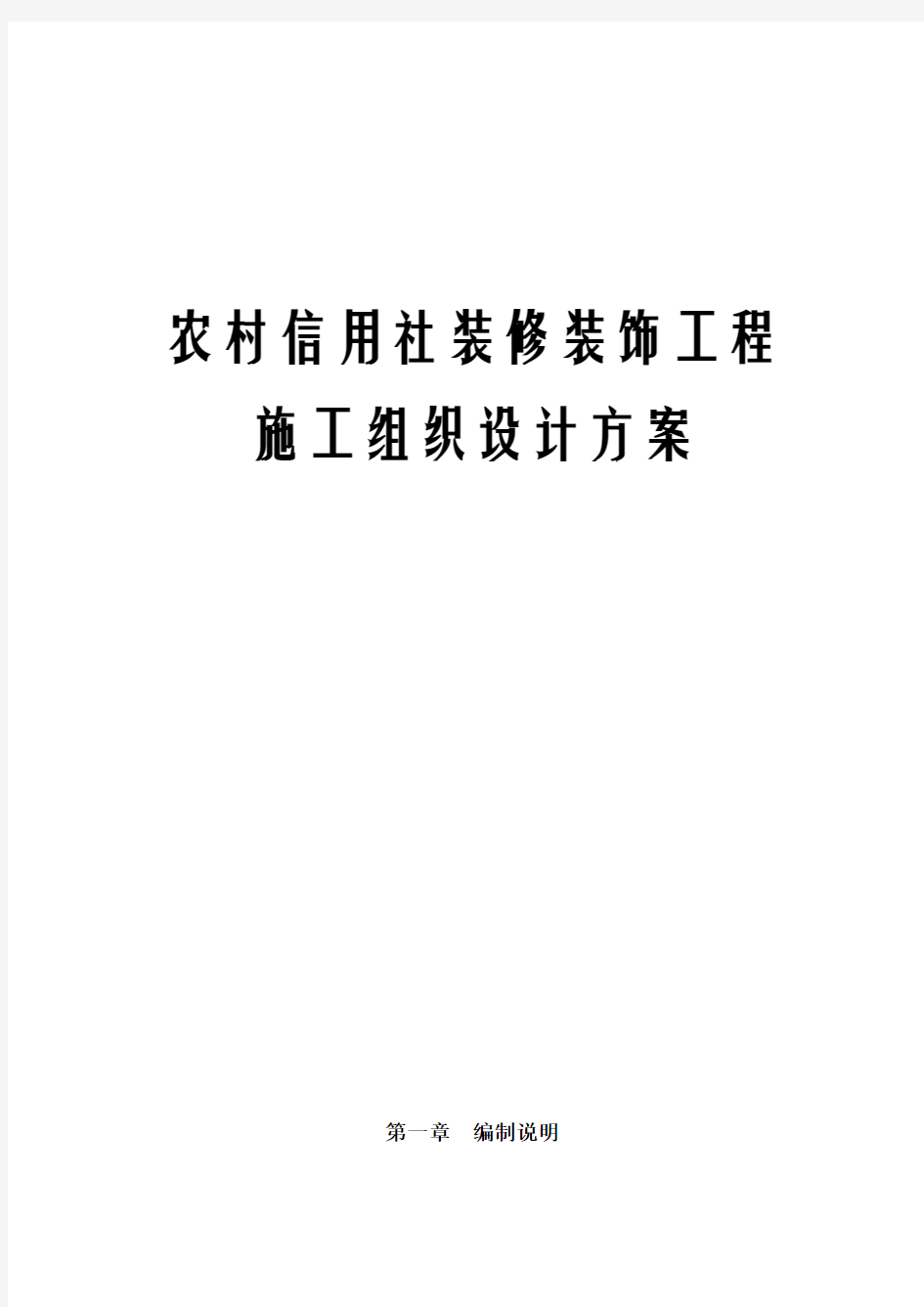 (最新版)农村信用社装修装饰工程施工组织设计方案