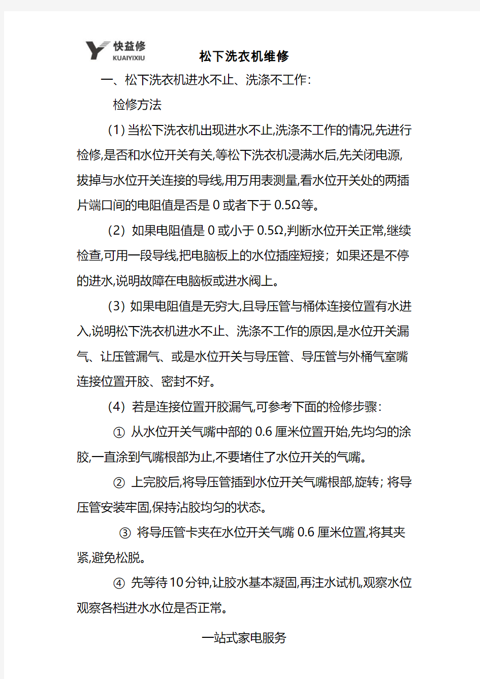 成都松下洗衣机出现进水不止,洗涤不工作等常见故障上门维修