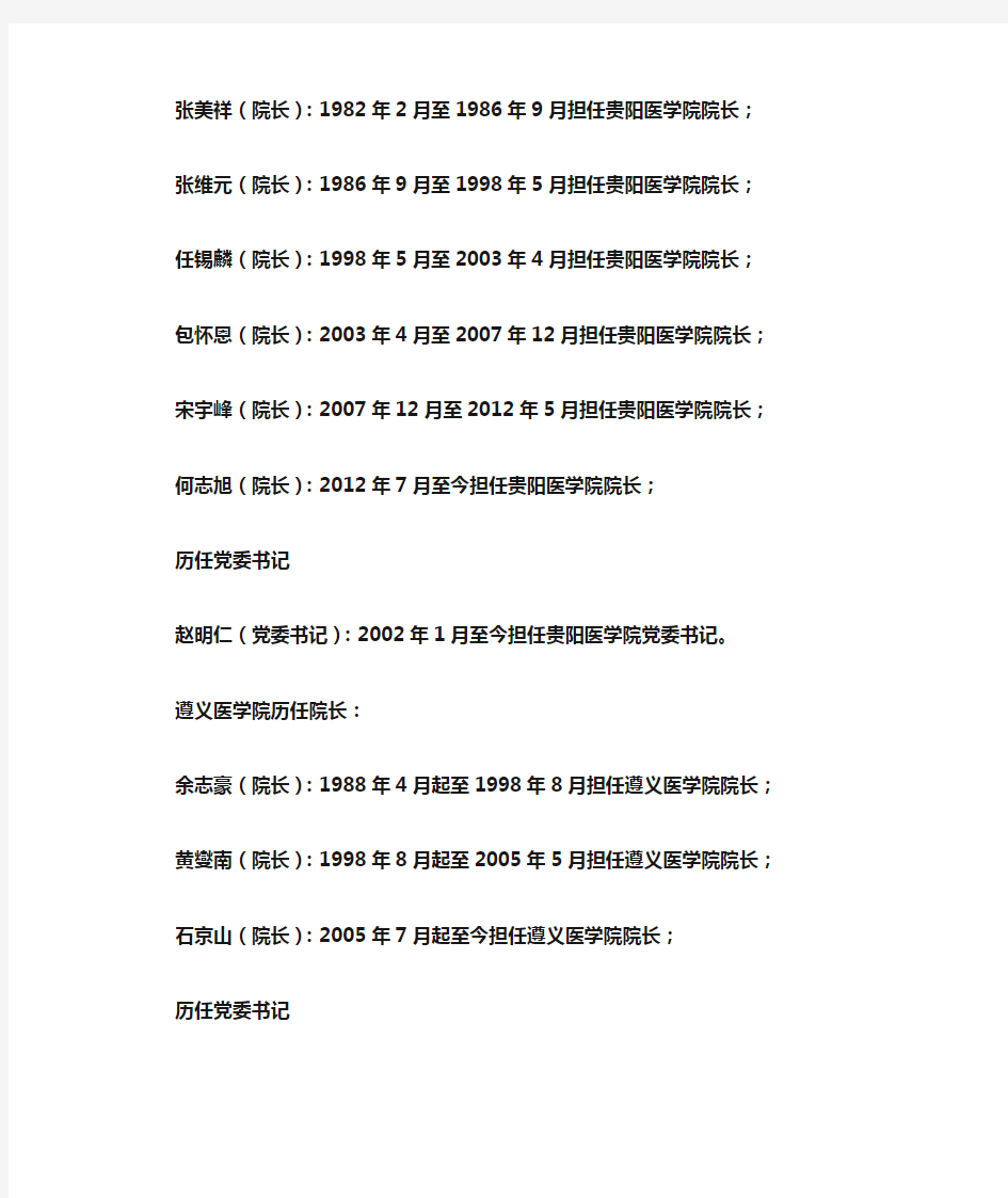 贵州各高等院校历任校院长详细情况