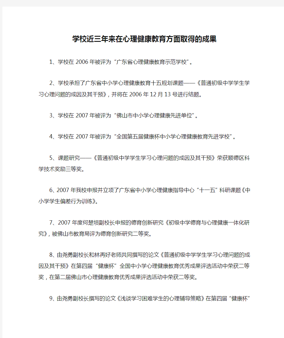 学校近三年来在心理健康教育方面取得的成果