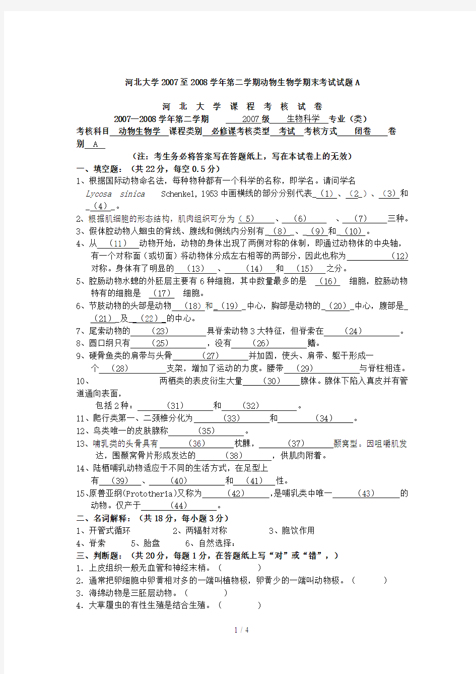 河北大学至学学期动物生物学期末考试试题A