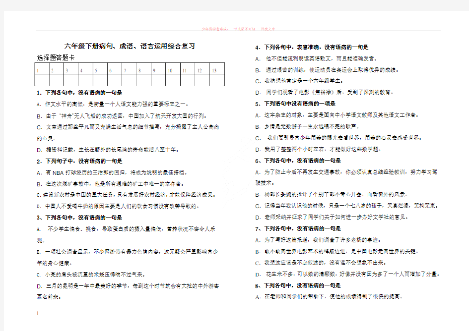 小学六年级语文下学期期末复习病句、成语、语言运用试题