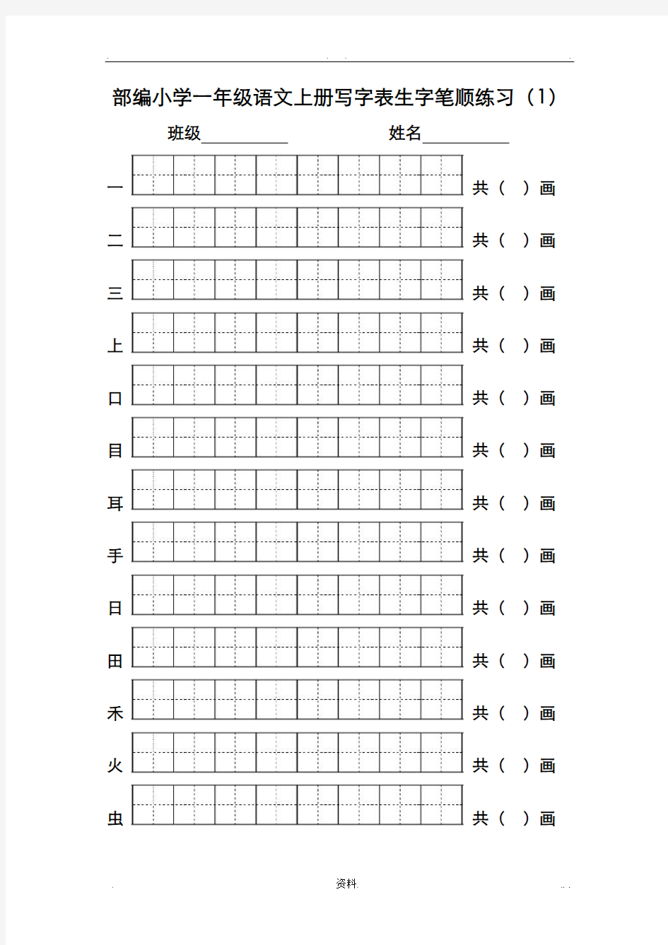 部编版小学一年级语文上册写字表生字笔顺练习