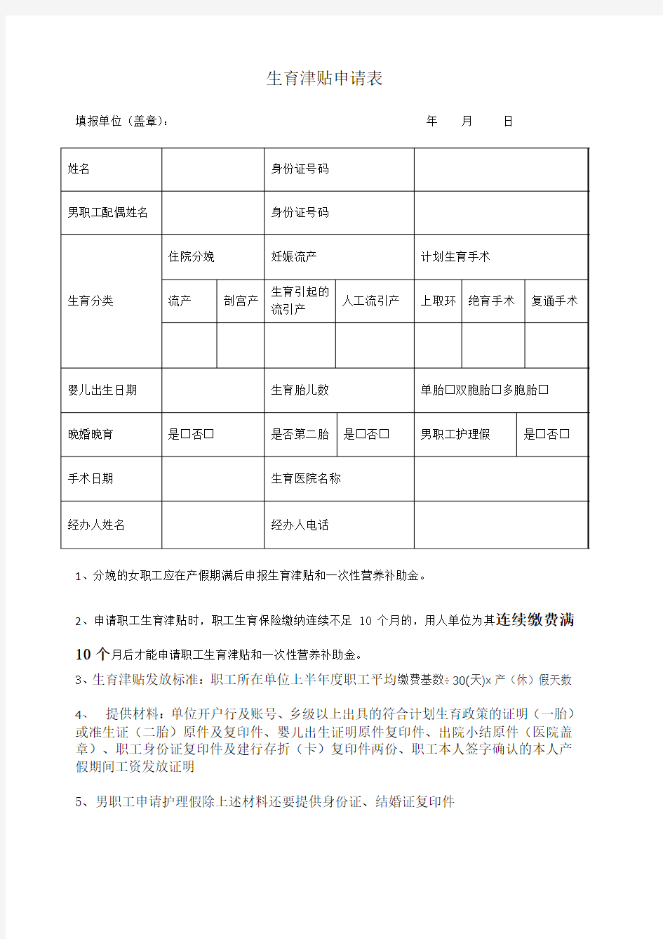 江苏省宿迁市泗洪县生育津贴申请表