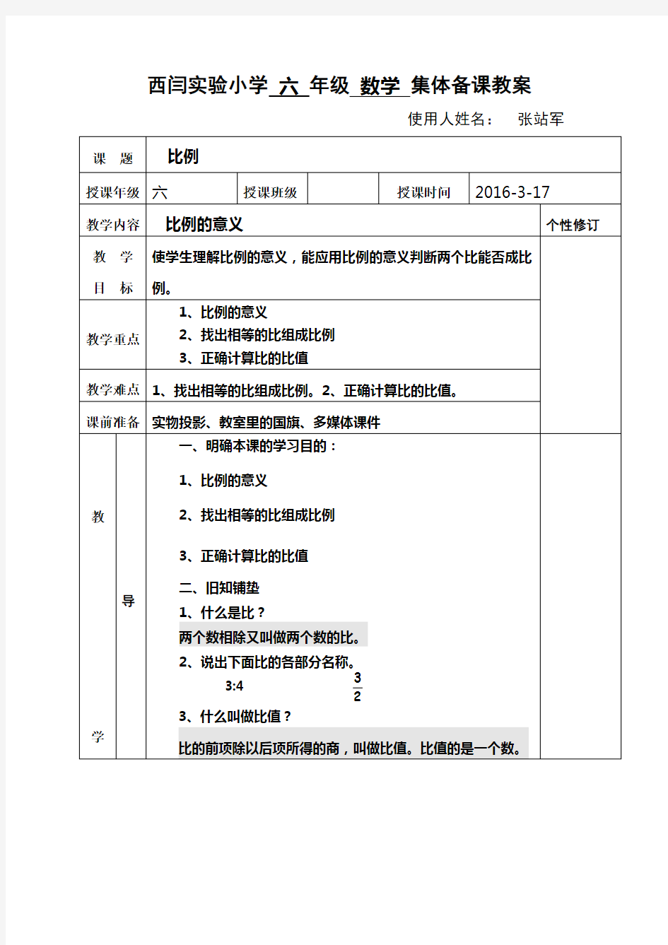 人教版六年级数学下册第四单元集体备课教案(表格式)