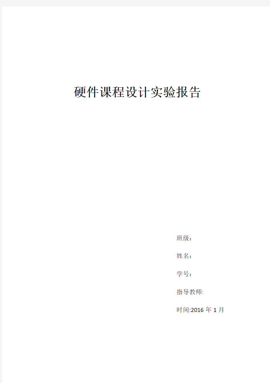 计算机硬件课程设计 压力控制系统 实验报告