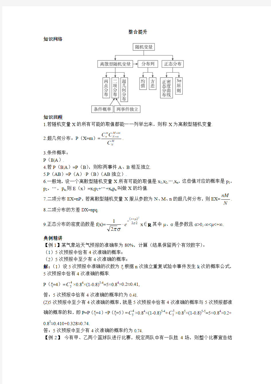 最新人教版高中数学选修2-3《概率》整合提升