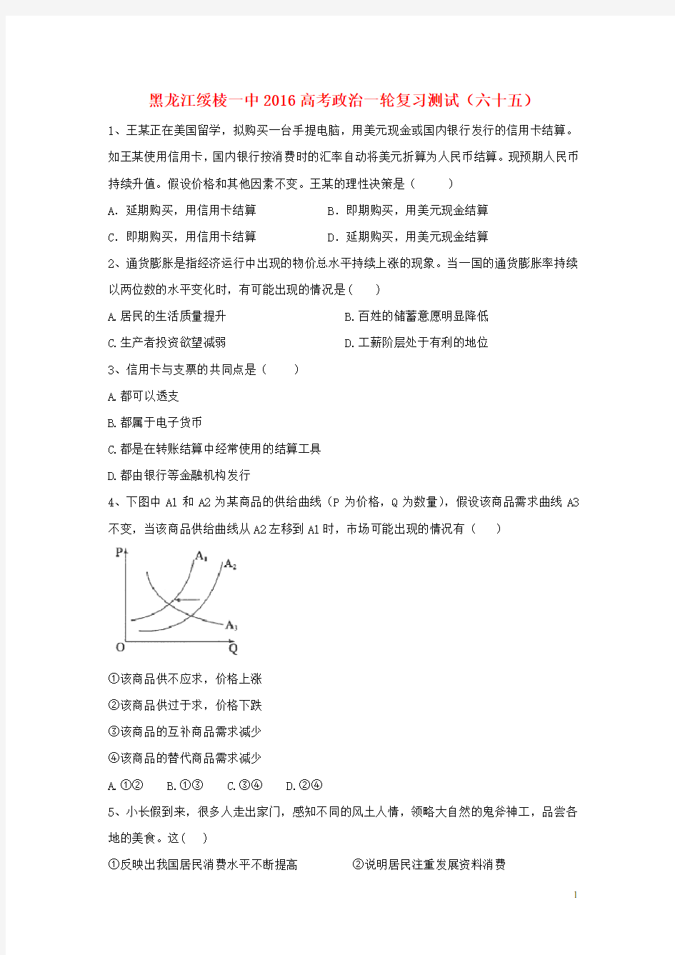 2016届黑龙江省绥棱一中高考政治一轮复习测试(65)(人教版含解析)概要