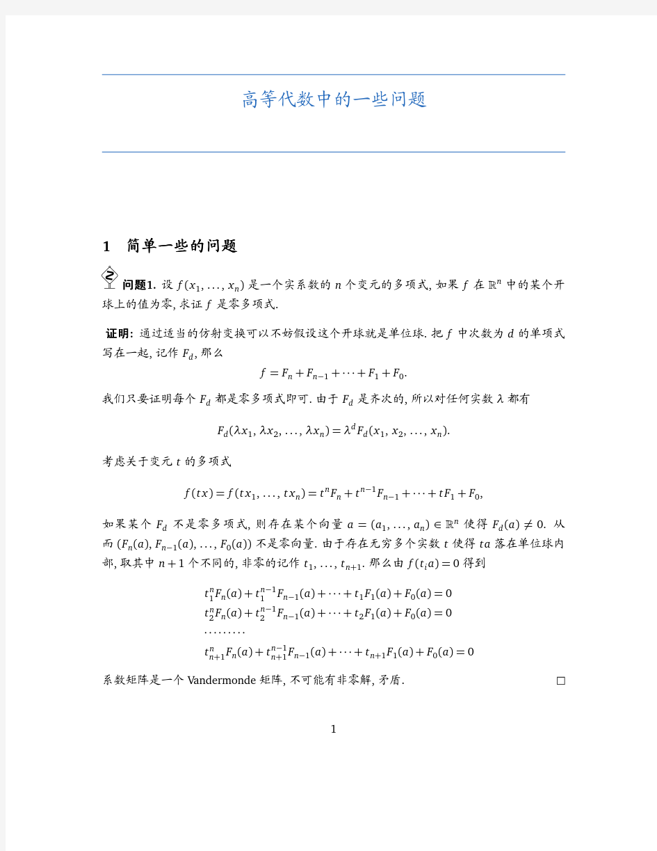 高等代数中的一些问题_xida