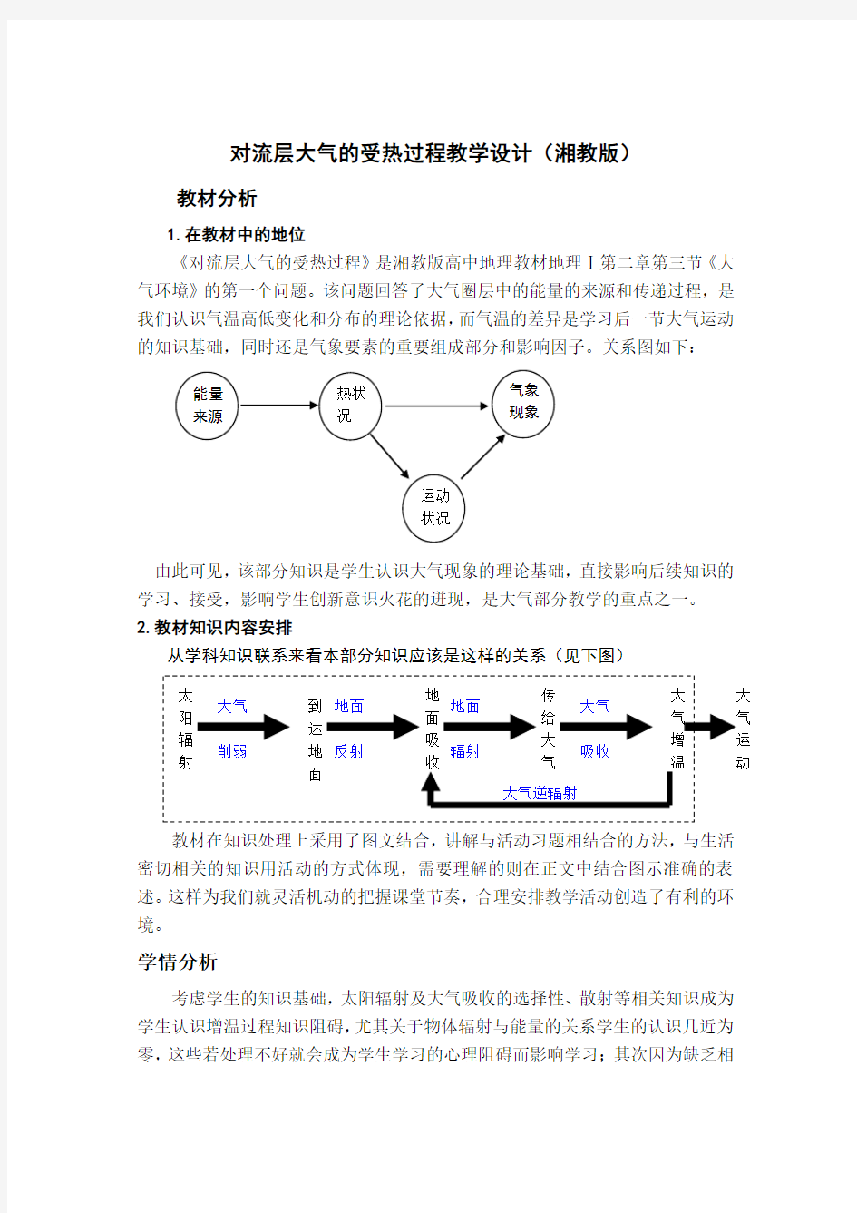 对流层大气的受热过程教学设计