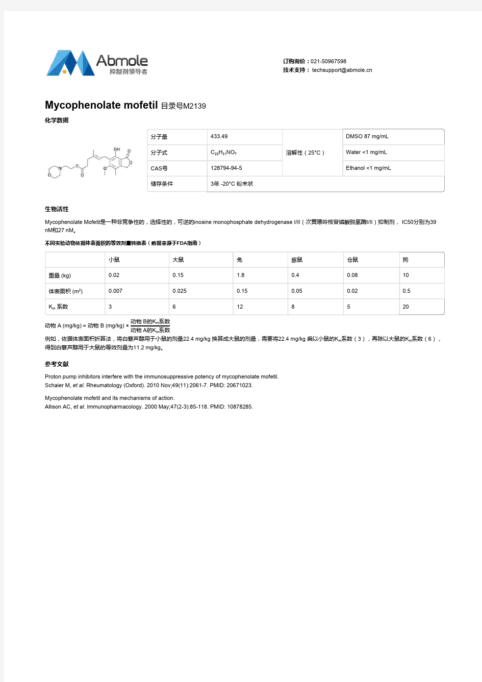 选择性可逆的inosine monophosphate dehydrogenase I或II(次黄嘌呤核苷磷酸脱氢酶)抑制剂生物活性