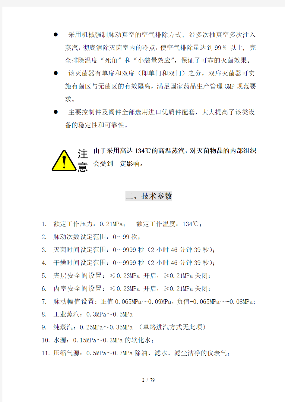 脉动真空灭菌器说明书