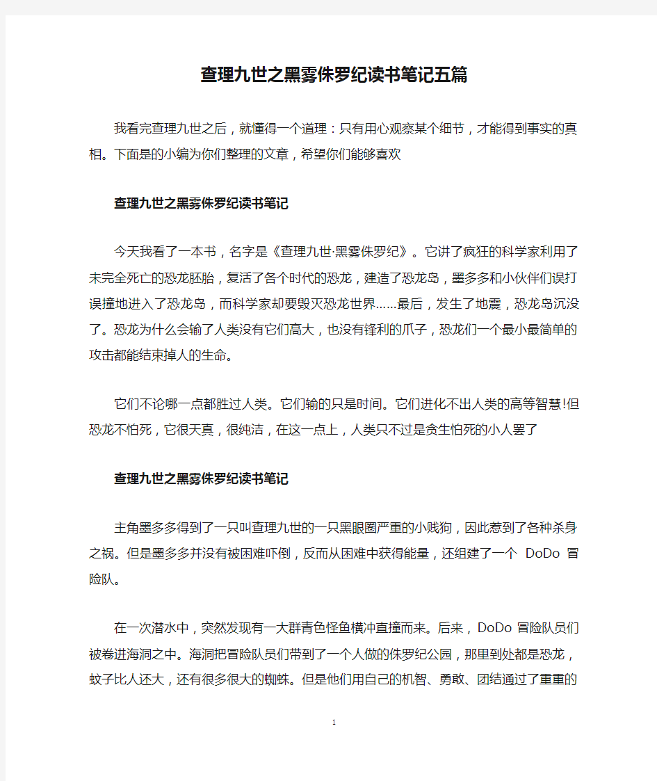 查理九世之黑雾侏罗纪读书笔记五篇