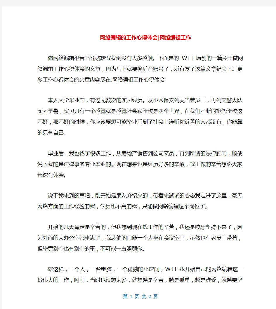 网络编辑的工作心得体会-网络编辑工作