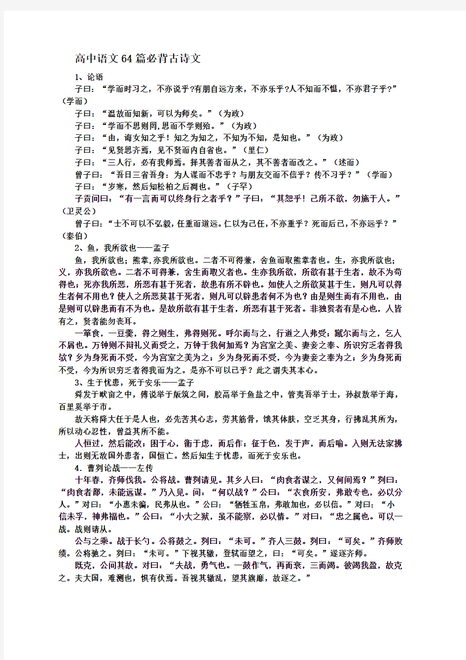 最新高中语文64篇必背古诗文汇编