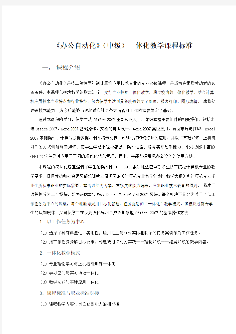 《办公自动化》(中级)一体化教学课程标准