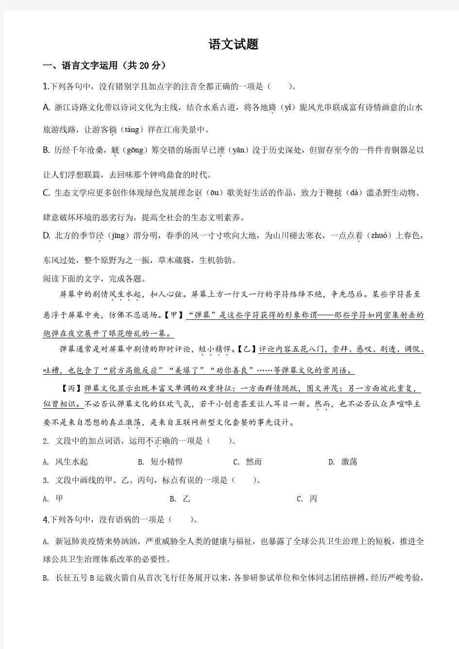 精品解析：2020年浙江省高考语文试题(原卷版)