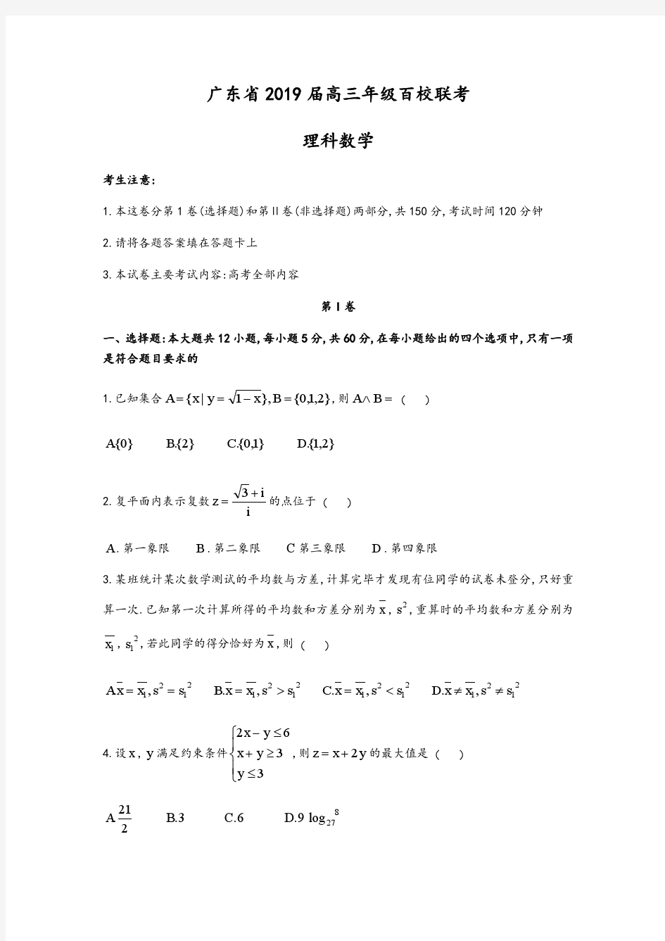 广东省2019届高三年级百校联考理科数学试题及答案