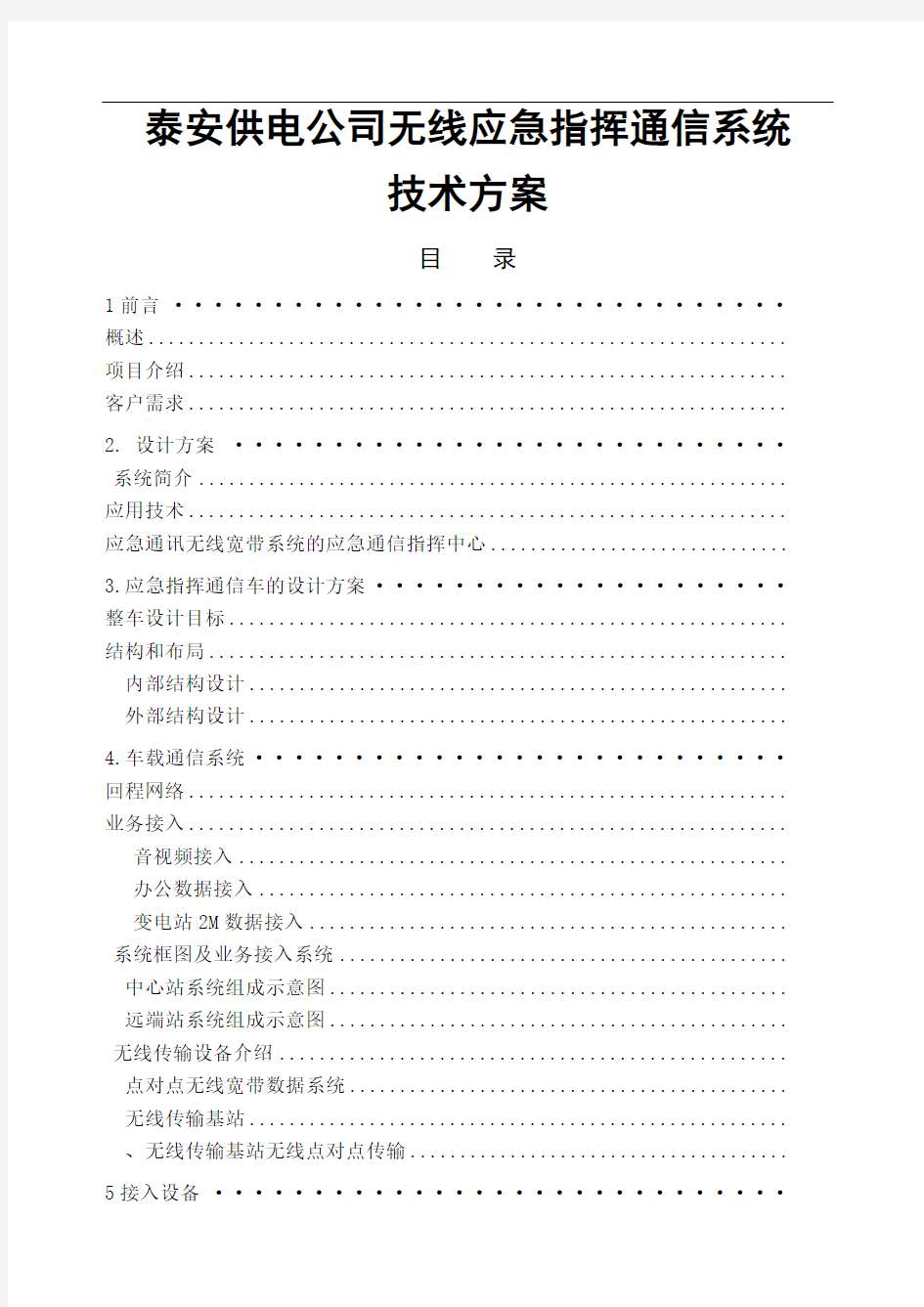 应急无线指挥系统设计方案