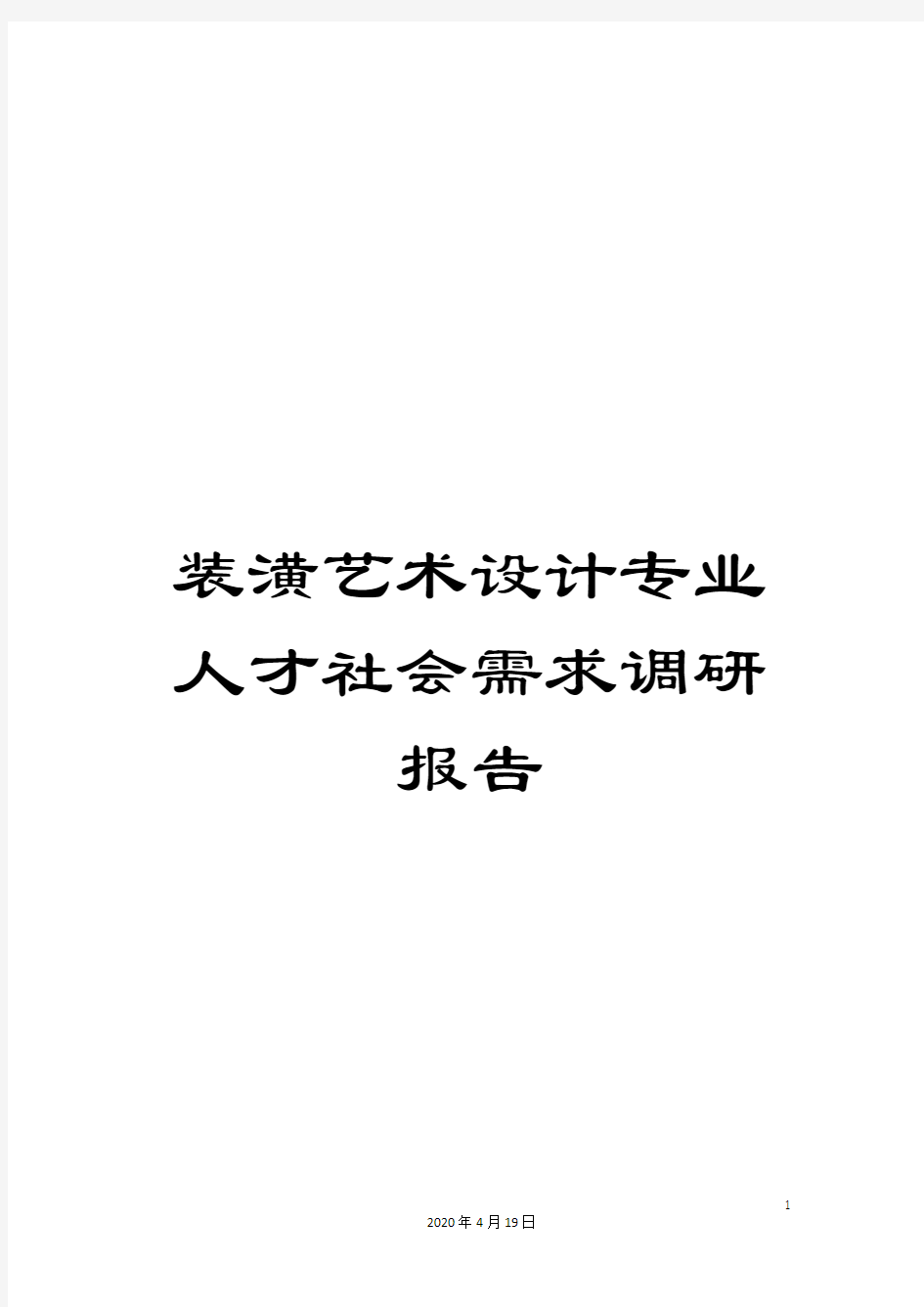 装潢艺术设计专业人才社会需求调研报告