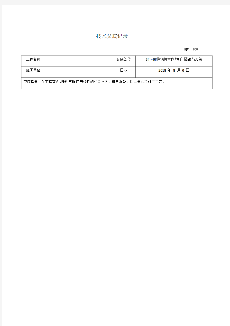 地暖铺设施工技术交底