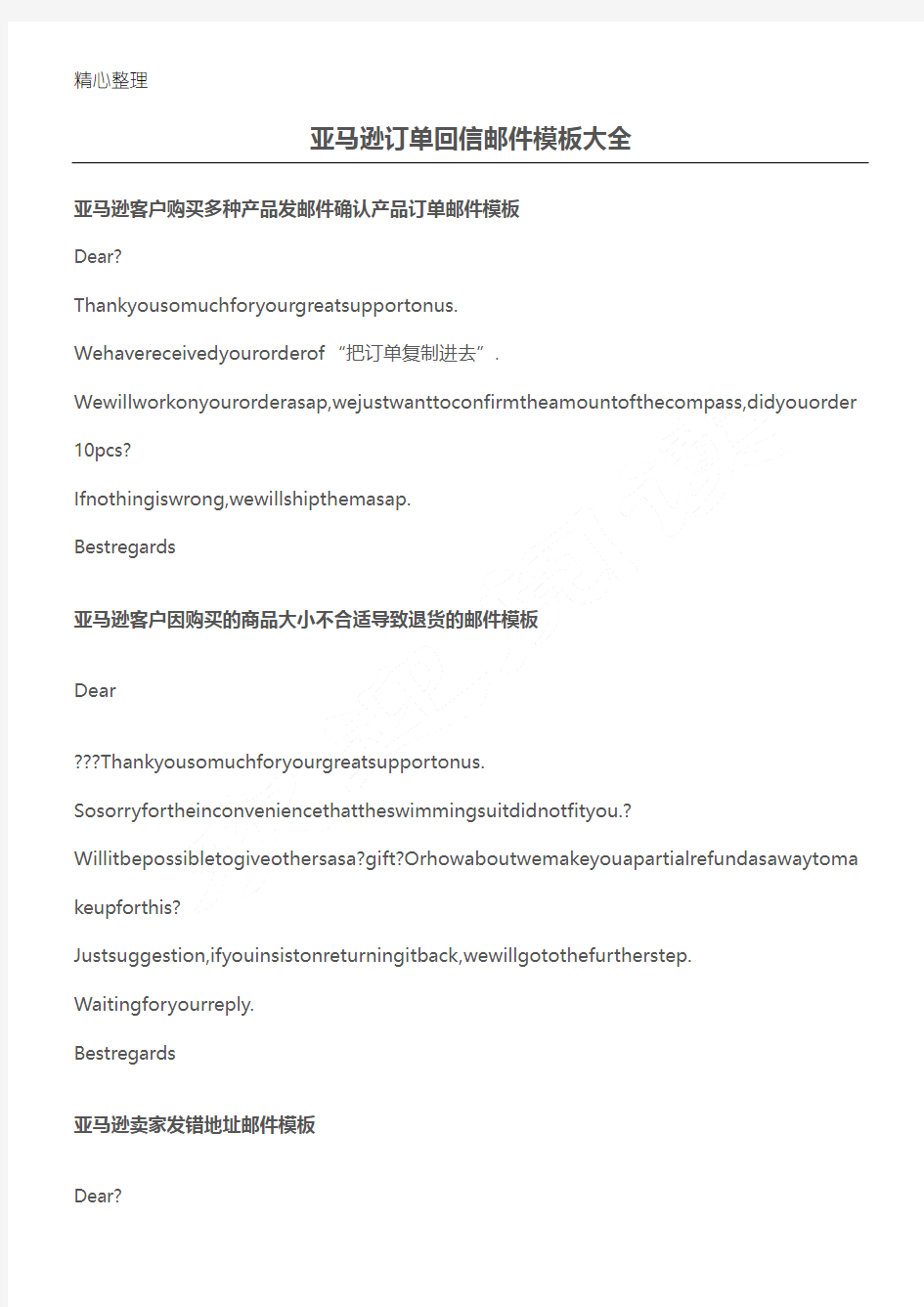 亚马逊订单回信邮件模板大全