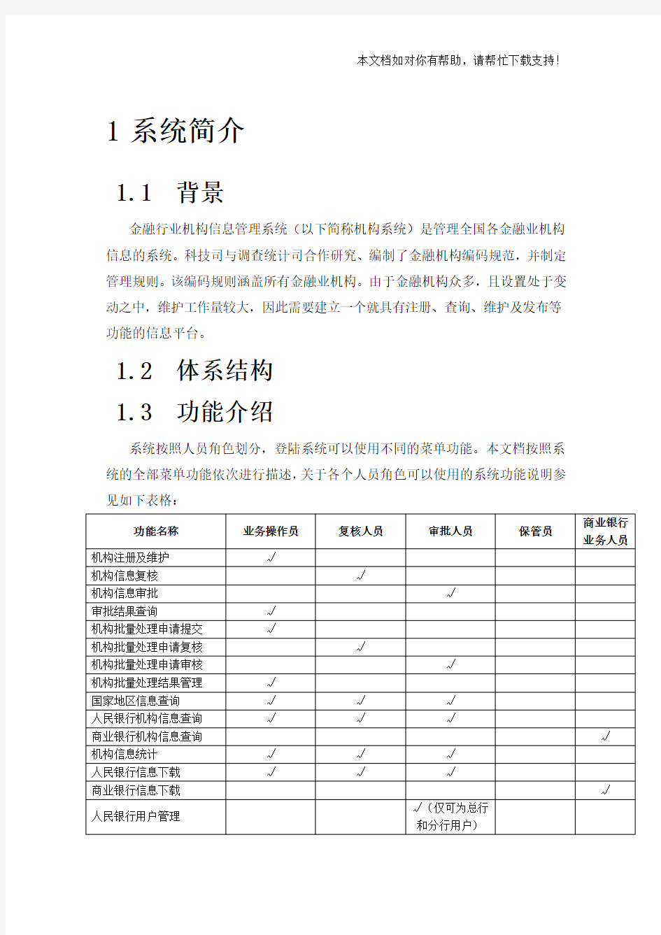 金融行业机构信息管理系统用户手册