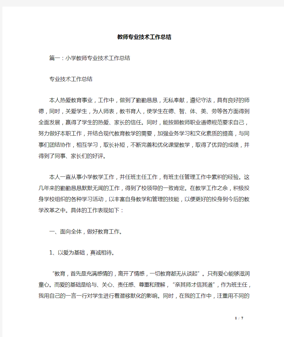 教师专业技术工作总结