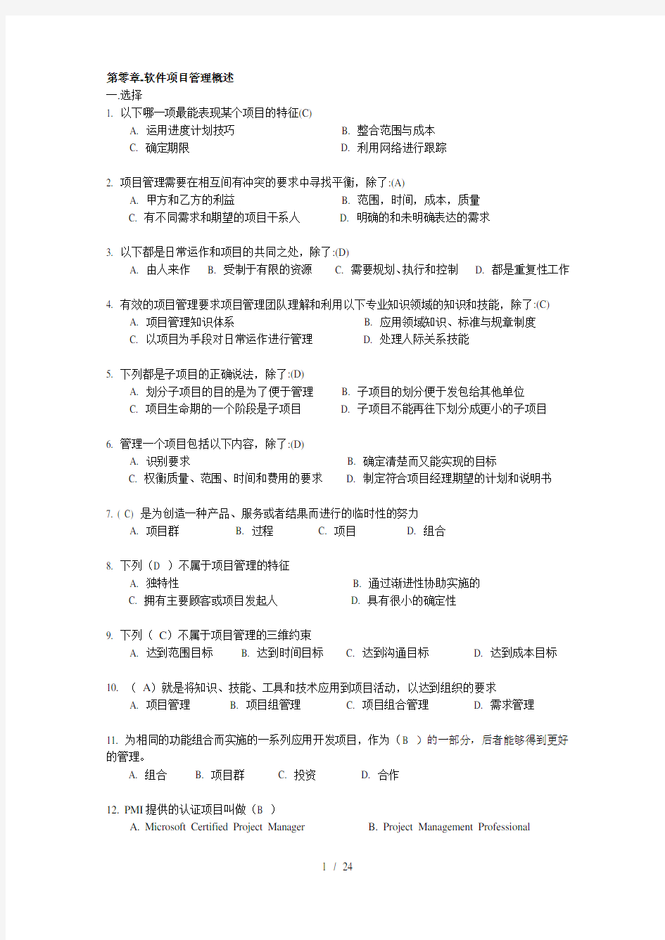 软件项目管理试题库及答案