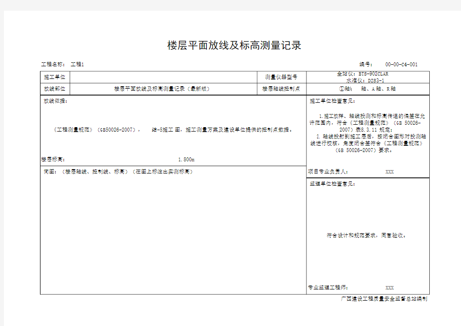 楼层平面放线及标高测量记录(最新版)