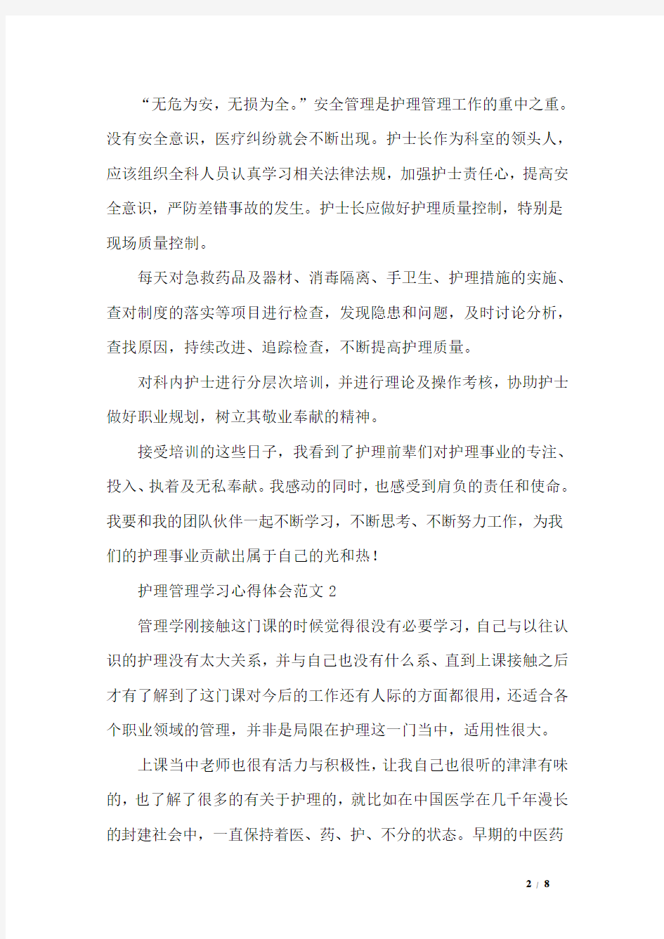 护理管理学习心得体会3篇